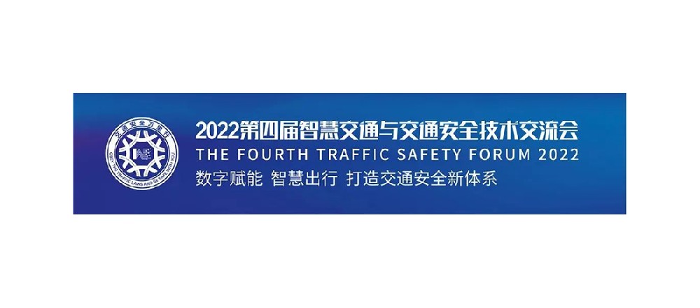 11月23日豐上光電誠(chéng)邀您相約2022第四屆智慧交通萬(wàn)里行南京站！