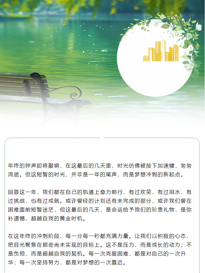 年終沖刺：把握最后時(shí)光，綻放無限可能！