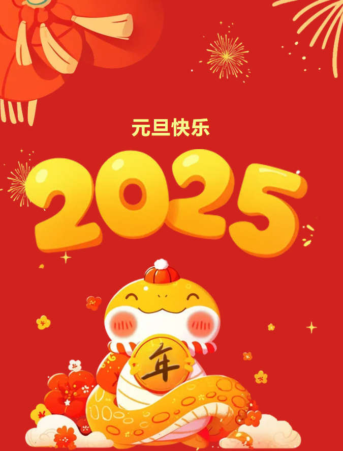 巳來運(yùn)轉(zhuǎn)，新歲共啟，新篇共赴，豐上光電祝愿您的新的一年萬事順?biāo)欤砟晡覀兝^續(xù)相伴！