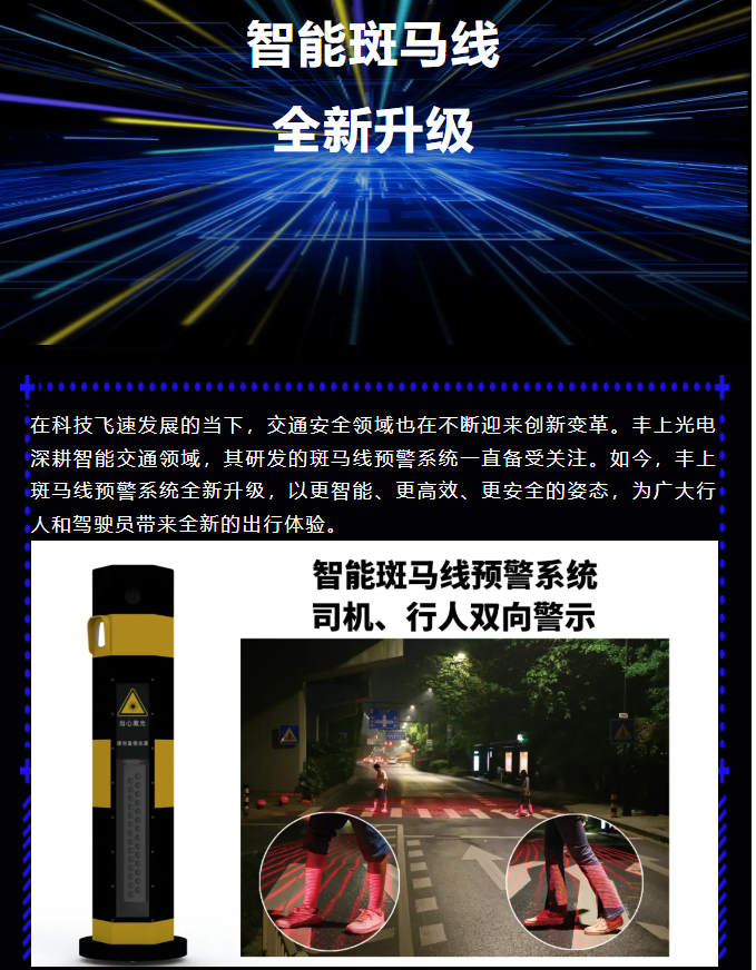 豐上智能斑馬線預警系統(tǒng)全新升級，為出行安全再添保障！