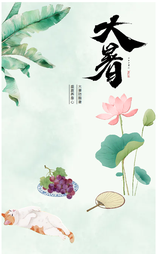 熱浪滾滾大暑至，養心祛濕正當時 | 節氣養生指南